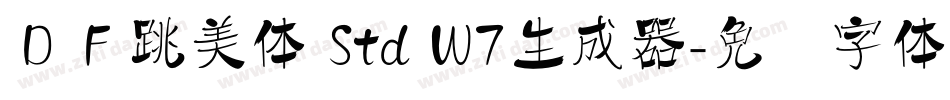 ＤＦ跳美体 Std W7生成器字体转换